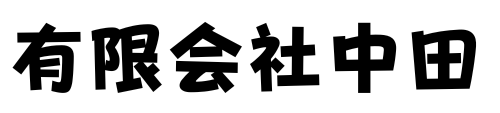 有限会社中田